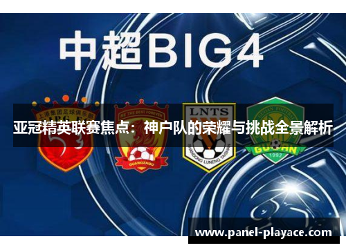 亚冠精英联赛焦点：神户队的荣耀与挑战全景解析