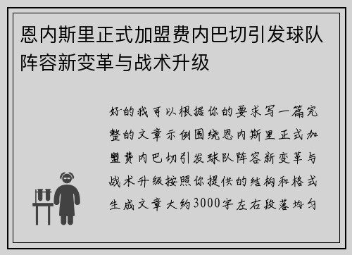 恩内斯里正式加盟费内巴切引发球队阵容新变革与战术升级 恩内斯里正式加盟费内巴切引发球队阵容新变革与战术升级