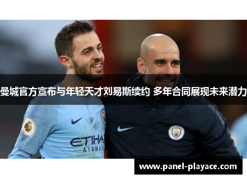 曼城官方宣布与年轻天才刘易斯续约 多年合同展现未来潜力