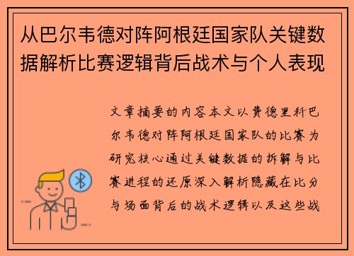 从巴尔韦德对阵阿根廷国家队关键数据解析比赛逻辑背后战术与个人表现关联 从巴尔韦德对阵阿根廷国家队关键数据解析比赛逻辑背后战术与个人表现关联