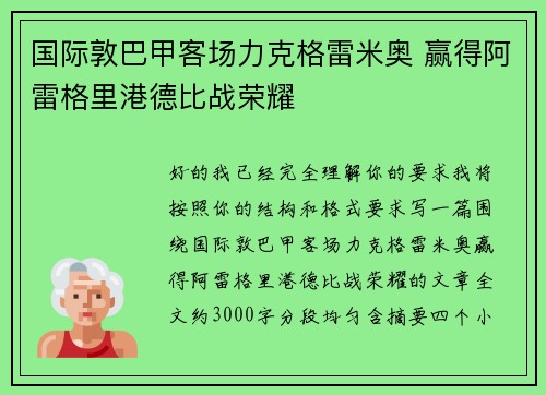 国际敦巴甲客场力克格雷米奥 赢得阿雷格里港德比战荣耀