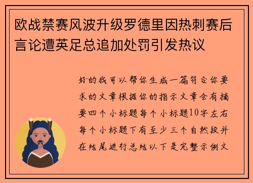 欧战禁赛风波升级罗德里因热刺赛后言论遭英足总追加处罚引发热议