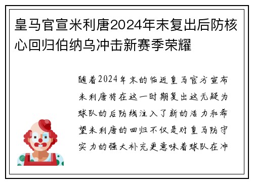 皇马官宣米利唐2024年末复出后防核心回归伯纳乌冲击新赛季荣耀