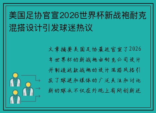 美国足协官宣2026世界杯新战袍耐克混搭设计引发球迷热议