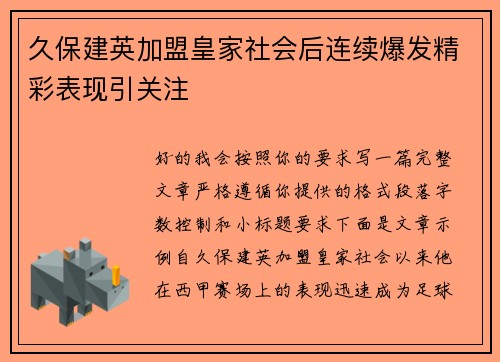 久保建英加盟皇家社会后连续爆发精彩表现引关注