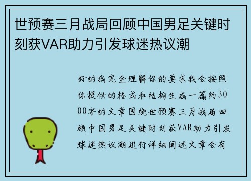 世预赛三月战局回顾中国男足关键时刻获VAR助力引发球迷热议潮
