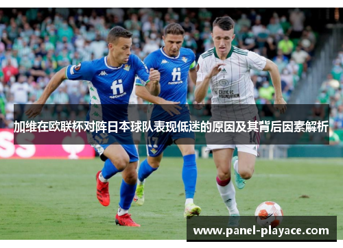 加维在欧联杯对阵日本球队表现低迷的原因及其背后因素解析