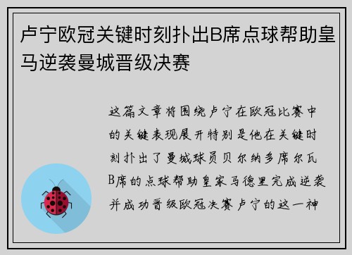 卢宁欧冠关键时刻扑出B席点球帮助皇马逆袭曼城晋级决赛