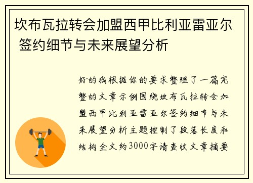坎布瓦拉转会加盟西甲比利亚雷亚尔 签约细节与未来展望分析