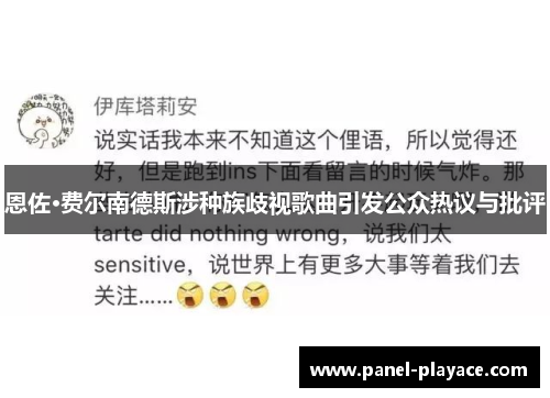 恩佐·费尔南德斯涉种族歧视歌曲引发公众热议与批评 恩佐·费尔南德斯涉种族歧视歌曲引发公众热议与批评