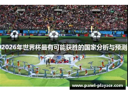 2026年世界杯最有可能获胜的国家分析与预测