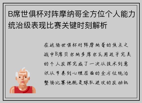 B席世俱杯对阵摩纳哥全方位个人能力统治级表现比赛关键时刻解析