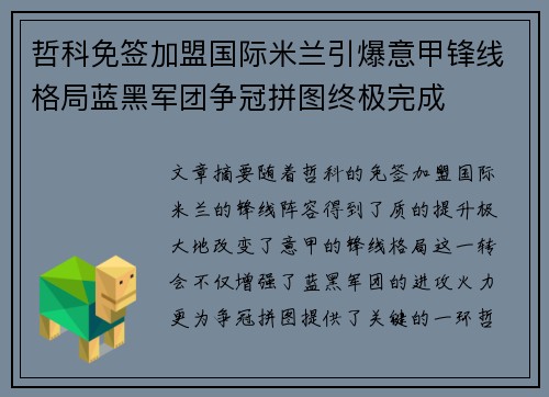 哲科免签加盟国际米兰引爆意甲锋线格局蓝黑军团争冠拼图终极完成