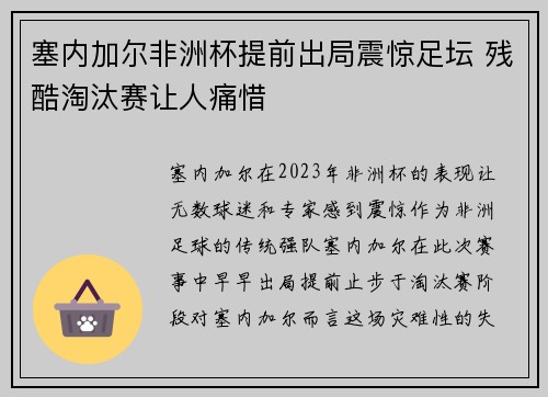 塞内加尔非洲杯提前出局震惊足坛 残酷淘汰赛让人痛惜 塞内加尔非洲杯提前出局震惊足坛 残酷淘汰赛让人痛惜