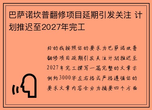 巴萨诺坎普翻修项目延期引发关注 计划推迟至2027年完工 巴萨诺坎普翻修项目延期引发关注 计划推迟至2027年完工