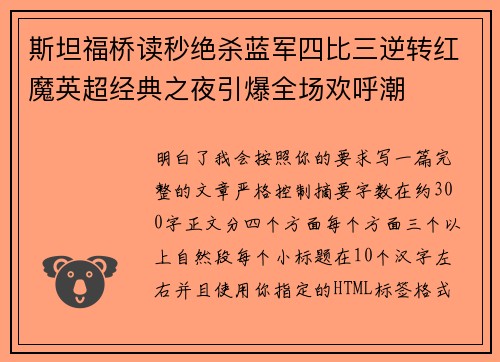 斯坦福桥读秒绝杀蓝军四比三逆转红魔英超经典之夜引爆全场欢呼潮 斯坦福桥读秒绝杀蓝军四比三逆转红魔英超经典之夜引爆全场欢呼潮