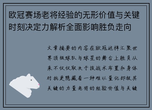 欧冠赛场老将经验的无形价值与关键时刻决定力解析全面影响胜负走向 欧冠赛场老将经验的无形价值与关键时刻决定力解析全面影响胜负走向