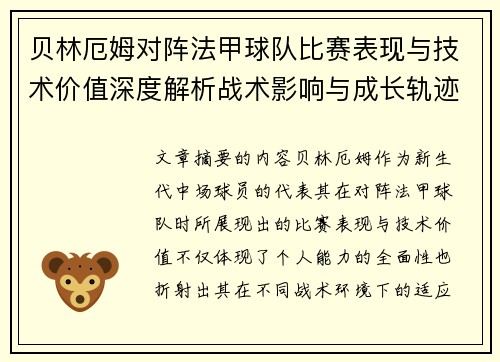贝林厄姆对阵法甲球队比赛表现与技术价值深度解析战术影响与成长轨迹