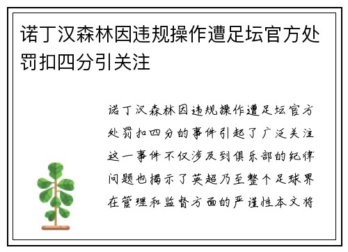 诺丁汉森林因违规操作遭足坛官方处罚扣四分引关注