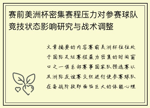 赛前美洲杯密集赛程压力对参赛球队竞技状态影响研究与战术调整