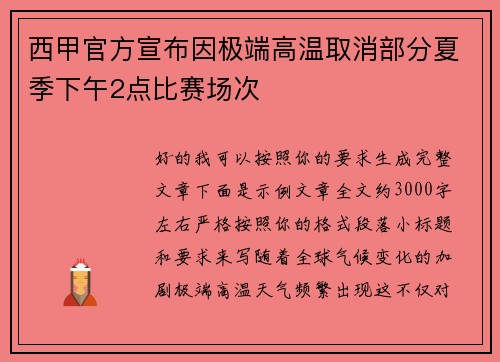 西甲官方宣布因极端高温取消部分夏季下午2点比赛场次