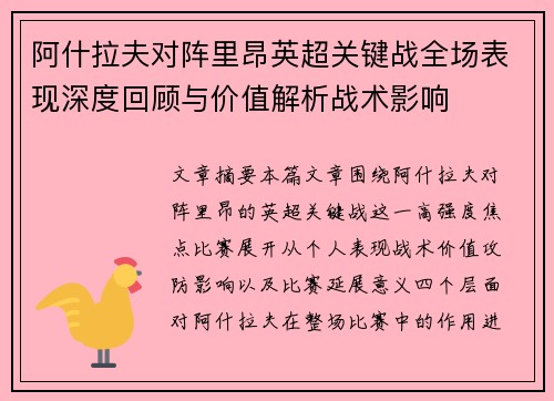 阿什拉夫对阵里昂英超关键战全场表现深度回顾与价值解析战术影响