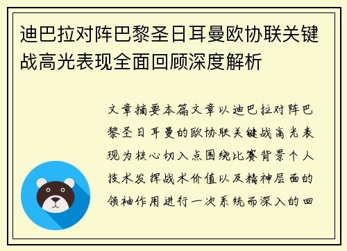 迪巴拉对阵巴黎圣日耳曼欧协联关键战高光表现全面回顾深度解析