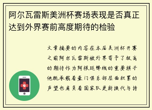 阿尔瓦雷斯美洲杯赛场表现是否真正达到外界赛前高度期待的检验