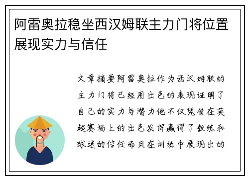 阿雷奥拉稳坐西汉姆联主力门将位置展现实力与信任