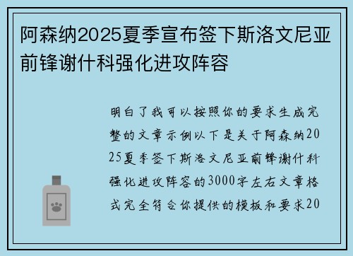 阿森纳2025夏季宣布签下斯洛文尼亚前锋谢什科强化进攻阵容