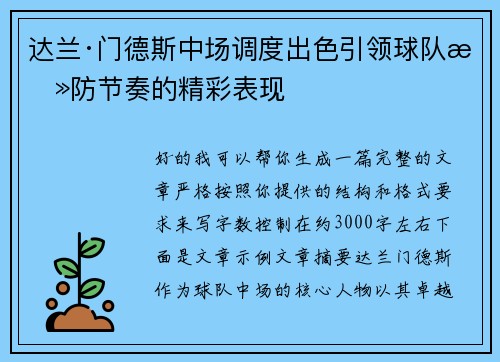 达兰·门德斯中场调度出色引领球队攻防节奏的精彩表现