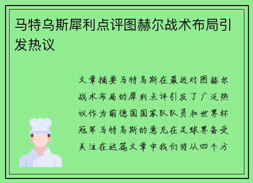 马特乌斯犀利点评图赫尔战术布局引发热议