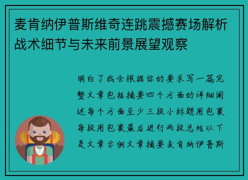 麦肯纳伊普斯维奇连跳震撼赛场解析战术细节与未来前景展望观察