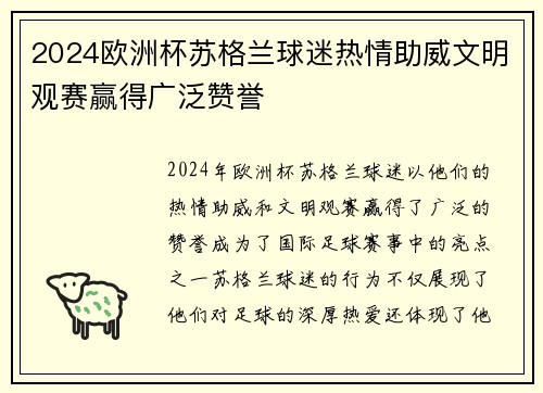 2024欧洲杯苏格兰球迷热情助威文明观赛赢得广泛赞誉