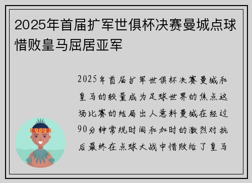2025年首届扩军世俱杯决赛曼城点球惜败皇马屈居亚军
