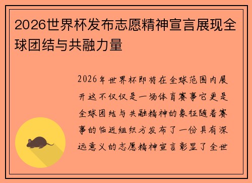 2026世界杯发布志愿精神宣言展现全球团结与共融力量