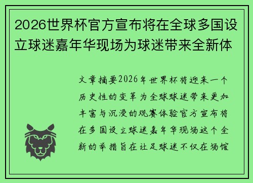 2026世界杯官方宣布将在全球多国设立球迷嘉年华现场为球迷带来全新体验