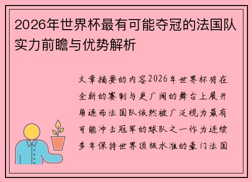 2026年世界杯最有可能夺冠的法国队实力前瞻与优势解析