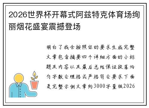 2026世界杯开幕式阿兹特克体育场绚丽烟花盛宴震撼登场