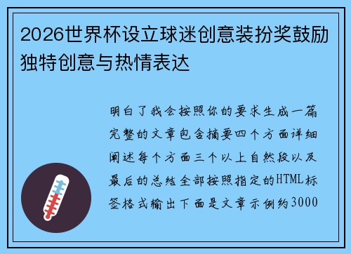 2026世界杯设立球迷创意装扮奖鼓励独特创意与热情表达