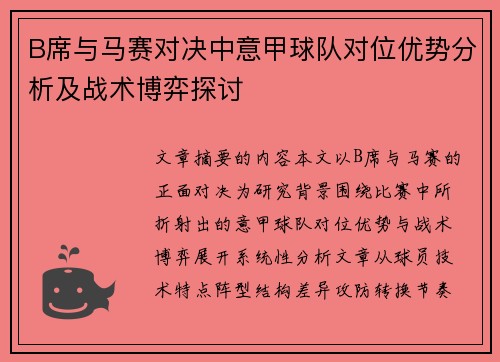 B席与马赛对决中意甲球队对位优势分析及战术博弈探讨