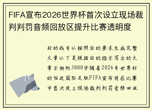 FIFA宣布2026世界杯首次设立现场裁判判罚音频回放区提升比赛透明度 FIFA宣布2026世界杯首次设立现场裁判判罚音频回放区提升比赛透明度