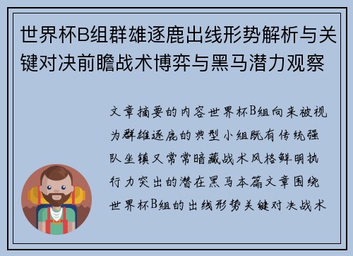 世界杯B组群雄逐鹿出线形势解析与关键对决前瞻战术博弈与黑马潜力观察