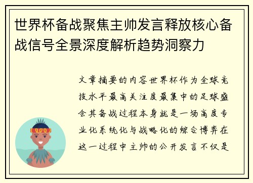 世界杯备战聚焦主帅发言释放核心备战信号全景深度解析趋势洞察力