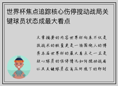 世界杯焦点追踪核心伤停搅动战局关键球员状态成最大看点