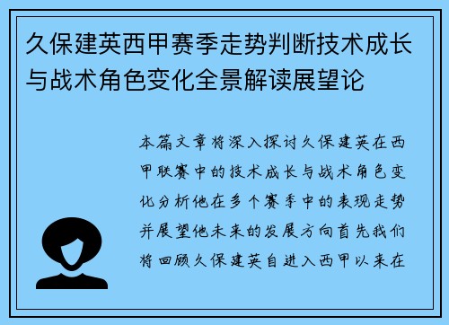 久保建英西甲赛季走势判断技术成长与战术角色变化全景解读展望论