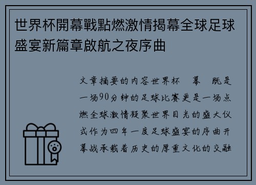 世界杯開幕戰點燃激情揭幕全球足球盛宴新篇章啟航之夜序曲