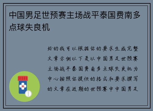 中国男足世预赛主场战平泰国费南多点球失良机