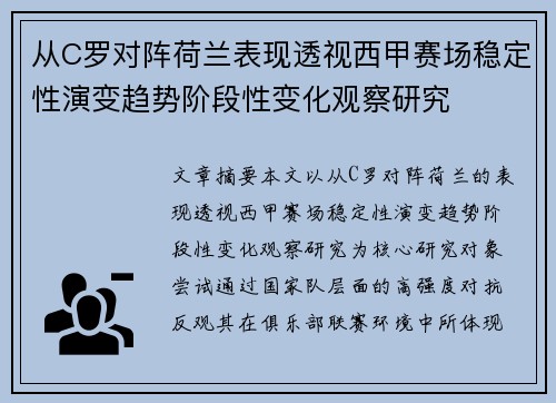 从C罗对阵荷兰表现透视西甲赛场稳定性演变趋势阶段性变化观察研究