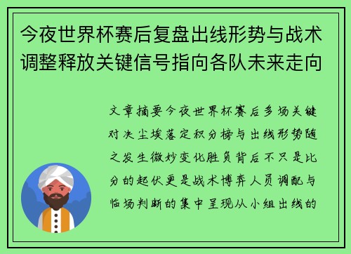 今夜世界杯赛后复盘出线形势与战术调整释放关键信号指向各队未来走向